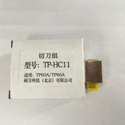 硕方TP66I线号机切刀组